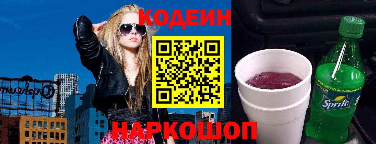 Кодеин напиток Lean (лин)  Вход с VPN  Шелехов 